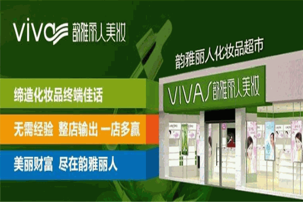 韵雅丽人加盟