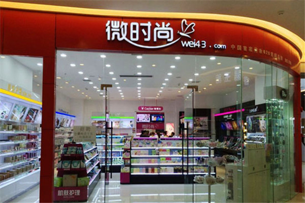 微时尚化妆品加盟