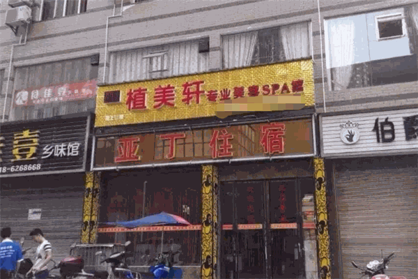 植美轩加盟