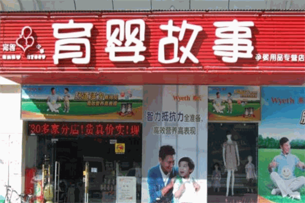 育婴故事孕婴用品
