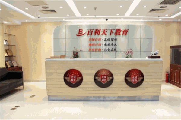 百利天下留学
