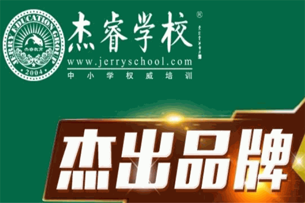 杰睿学校