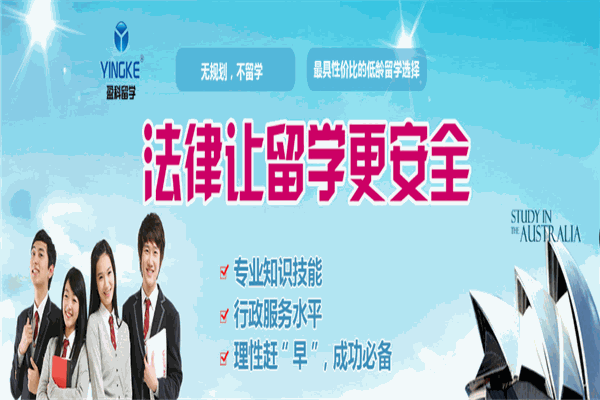 盈科留学