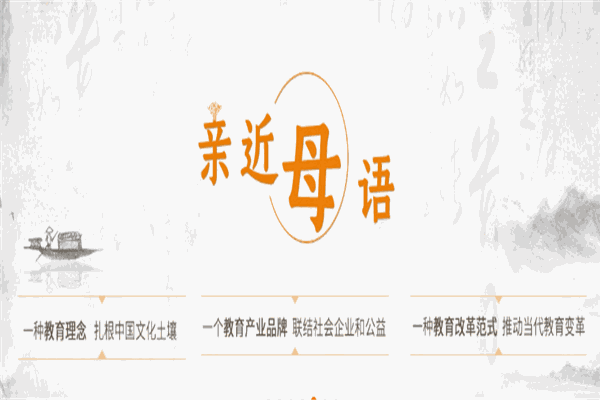 亲近母语