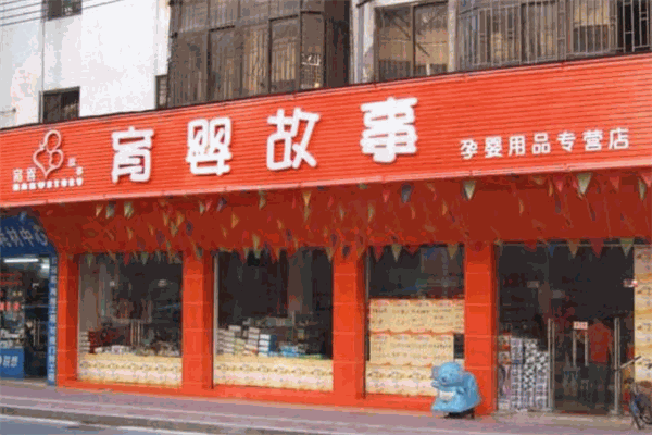 育婴故事孕婴用品