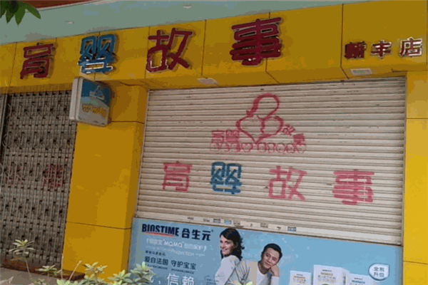 育婴故事孕婴用品