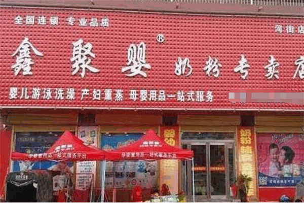 鑫聚婴奶粉专卖店