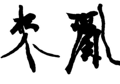 陈翔书法培训速成加盟