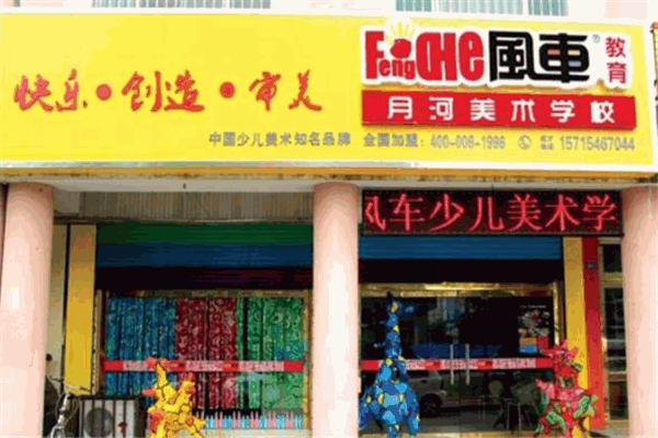 风车育英美术学校