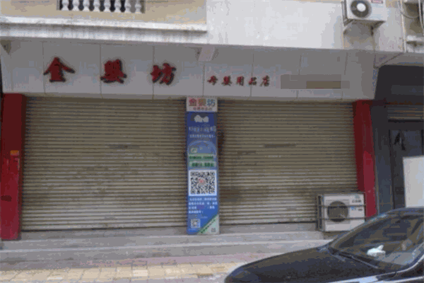 金婴坊