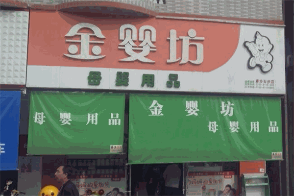 金婴坊