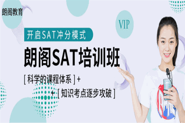 朗阁SAT