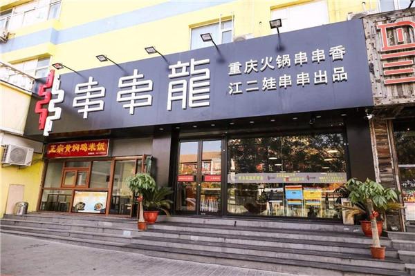 江二娃串串龙火锅串串