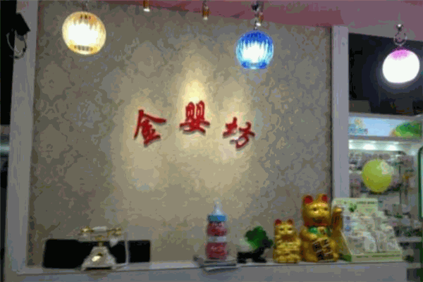 金婴坊