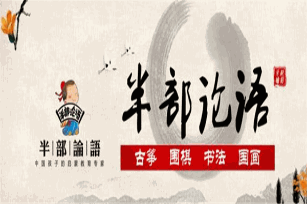 半部论语国学院