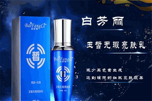 白芳丽护肤品加盟