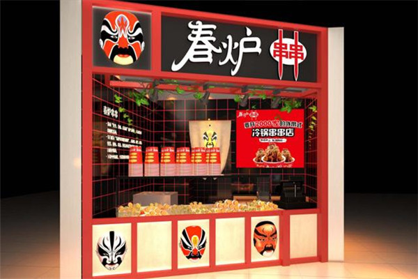 春炉冷串串