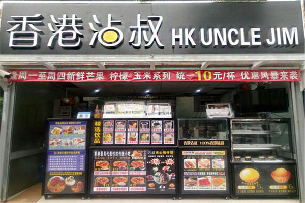 沾叔香港小吃