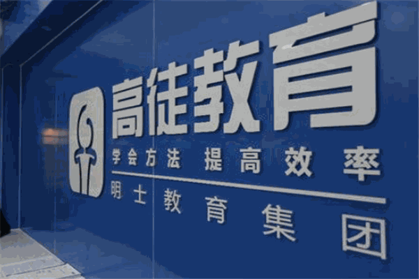 高徒教育