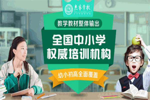 杰睿学校