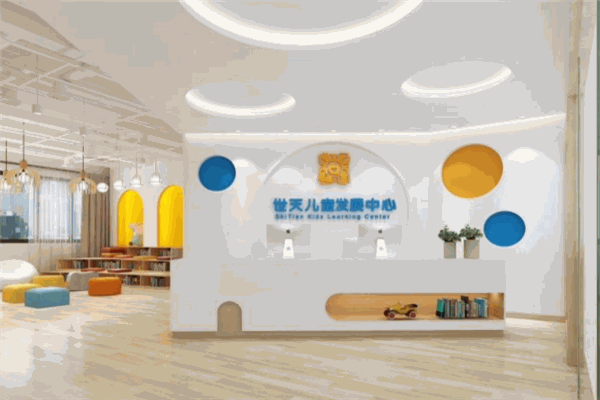 世天儿童发展中心