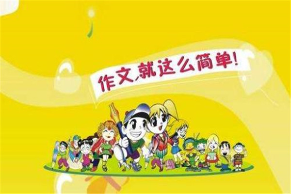 快乐阶梯作文