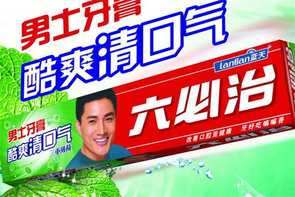 蓝天牙膏加盟