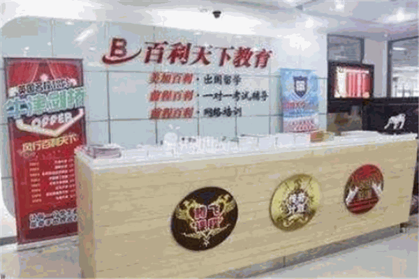 百利天下留学
