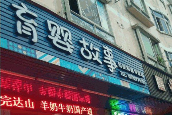 育婴故事孕婴用品