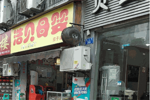 浩贝母婴店