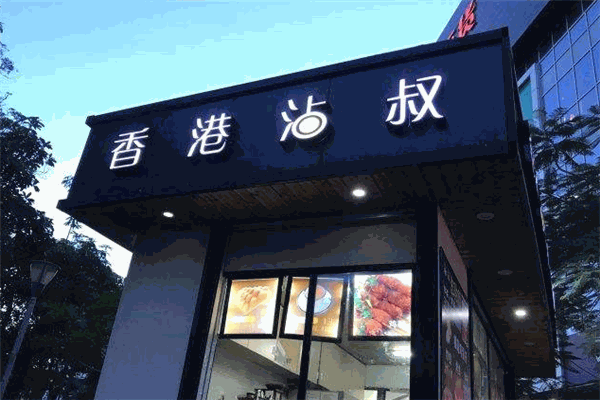 沾叔香港小吃