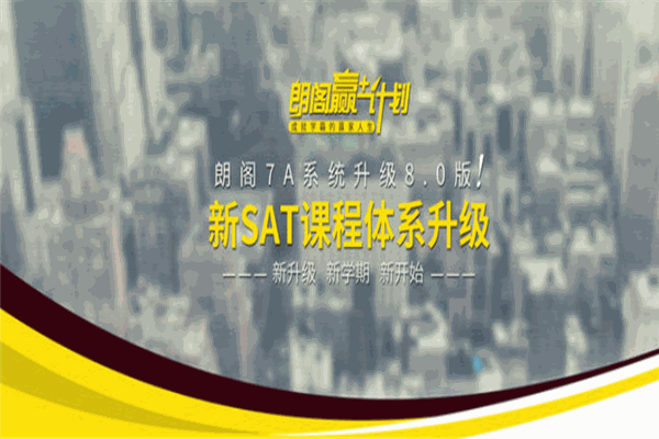 朗阁SAT
