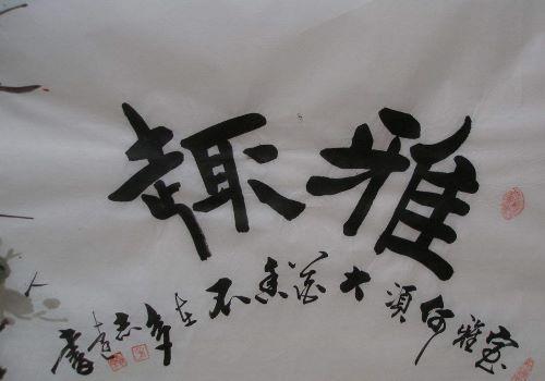 志远书法室加盟