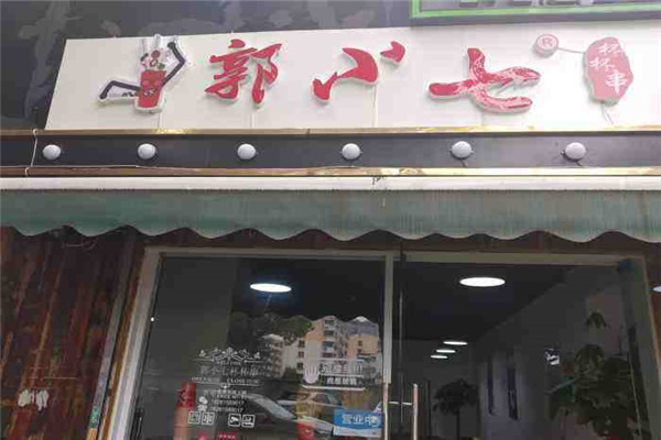 郭小七杯杯串