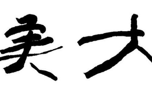 陈翔书法培训速成加盟