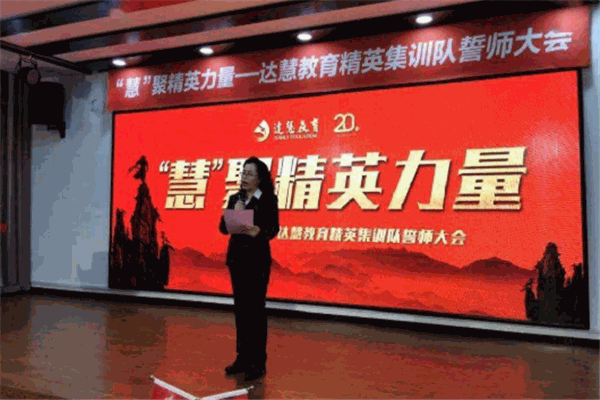 达慧教育