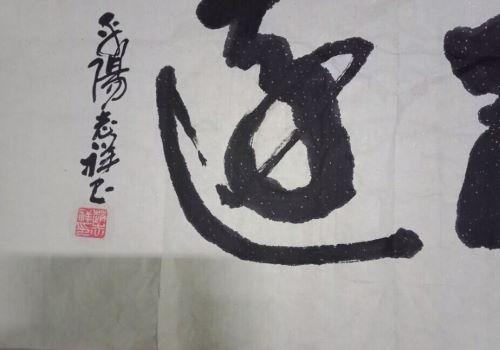 志远书法室加盟