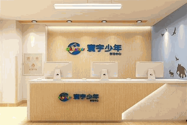 寰宇少年学习中心