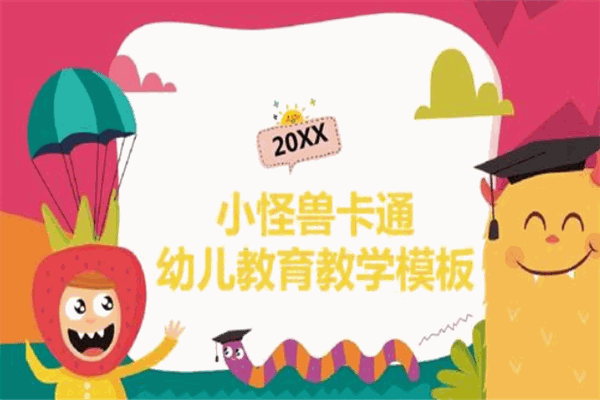 小怪兽教育