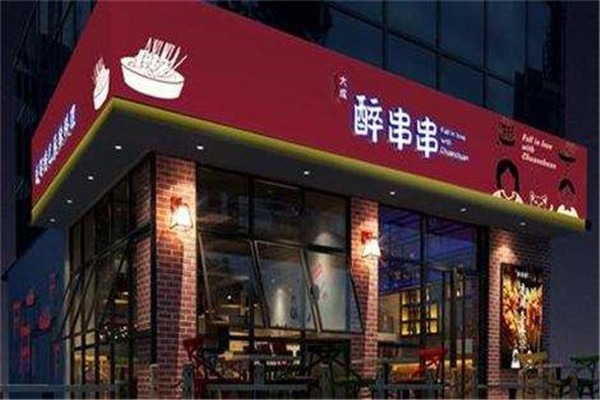 大成醉火锅串串