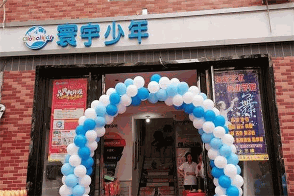 寰宇少年学习中心