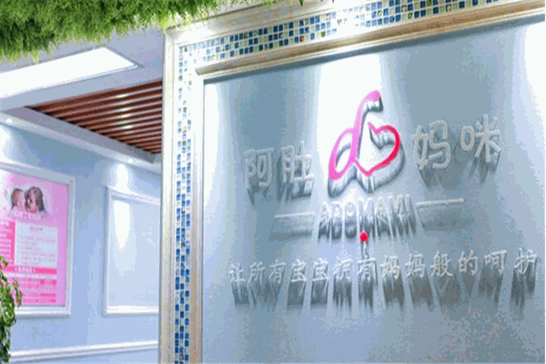 阿肚妈咪母婴护理