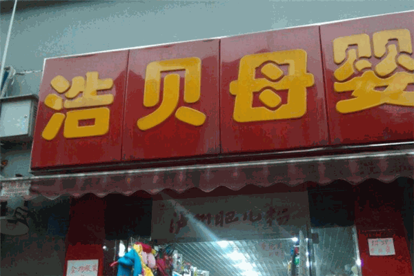 浩贝母婴店
