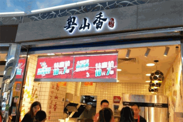粤山香串串吧