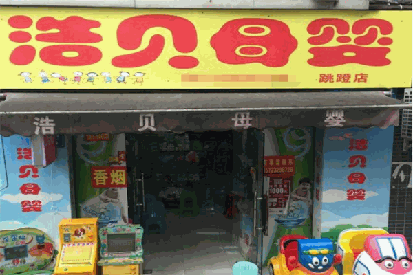 浩贝母婴店