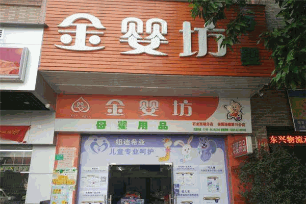 金婴坊
