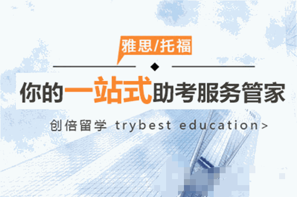 创倍留学