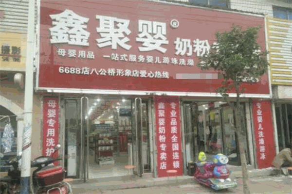 鑫聚婴奶粉专卖店