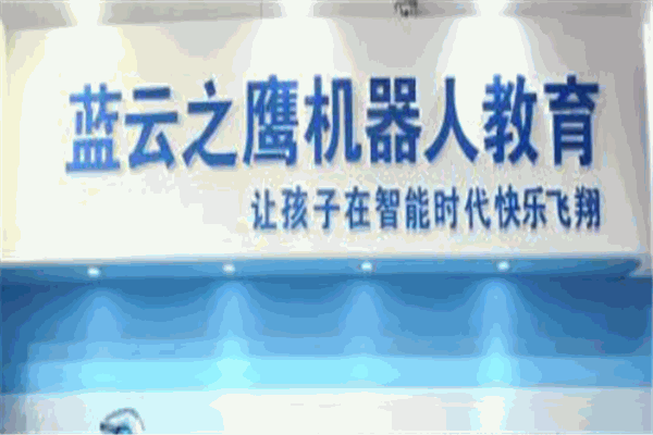 蓝云之鹰机器人教育