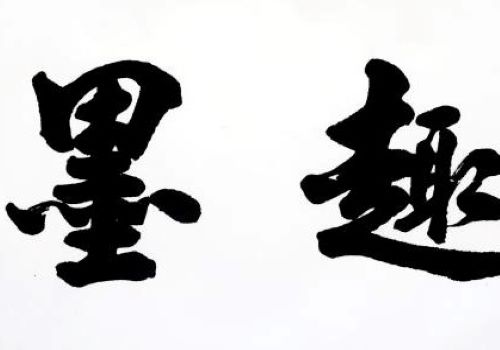 墨颜书法加盟-